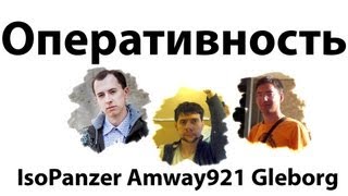 ИсоБорг921 - Оперативность