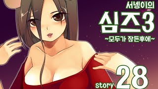 양띵TV서넹[모두가 잠든후에 염스톤 28편 결혼하다] Sims3