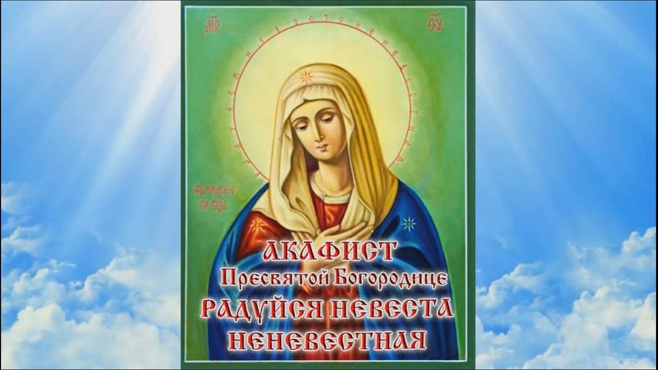Акафист богородицы невеста неневестная Акафист богородицы невеста неневестная