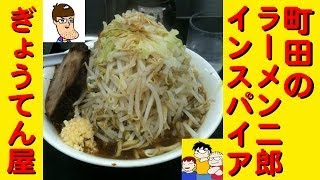 【二郎インスパイア】町田ラーメンぎょうてん屋【乃万家コラボ】