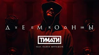 Тимати feat. Павел Мурашов - Демоны Скачать клип, смотреть клип, скачать песню