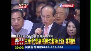 王金平桃園機場記者會(全程)2013/09/10民視新聞