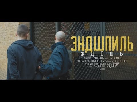 Эндшпиль - Ждёшь