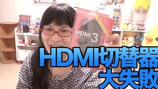 [HDMI] スイッチャー増やしたら爆死した [無駄回路ダメ 絶対]