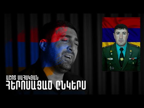 Ashot Sahakyan - Herosacac Ynkers (Ynkerojs` Andranik Manukyanin)