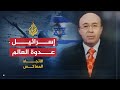 إسرائيل عدوة العالم