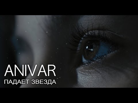 Anivar - Падает Звезда (Official Video)