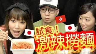 【Vlog】試食激辣撈麵！w/ Kei&Mai