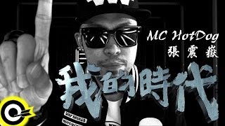 MC HotDog feat. 張震嶽-我的時代 (官方完整版MV)(HD)