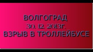 ВОЛГОГРАД. ВЗРЫВ ТРОЛЛЕЙБУСА. ТЕРАКТ. 30.12.2013 г.