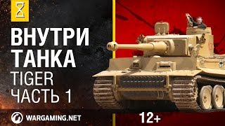 Внутри танка. Tiger. Часть 1