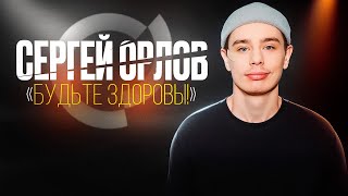 Сергей Орлов — ЧЕЛОВЕК С ГОЛОВОЙ СОБАКИ (отрывок 5)