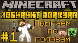 Прыгаем по головам - Лабиринт паркура #1 - Minecraft Прохождение карты