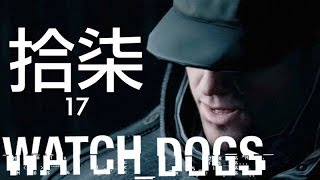 【Watch Dogs】看門狗＃17 荒島基地