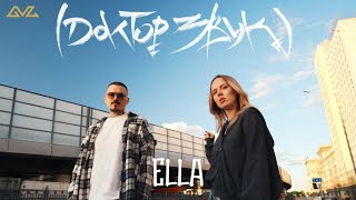Доктор Звук: Так Надо, ELLA — Не Сегодня