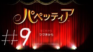 【パペッティア】がち芋が癒された【第三章第二幕】