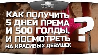 Как получить 5 дней према + 500 золота и посмотреть на красивых девушек?