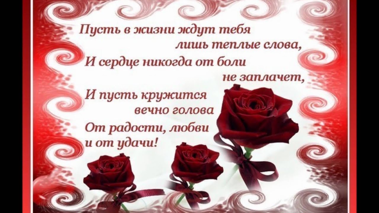 Поздравления с днем рождения слова любимой женщине Поздравления с днем рождения слова любимой женщине