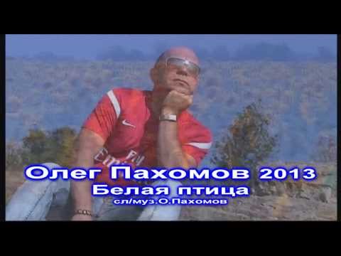 Слушать песни олега пахомова скачать
