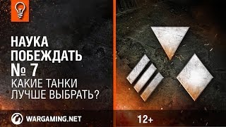 Какие танки лучше выбрать? Наука Побеждать №7