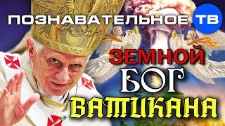 Ольга Четверикова: Догмат непогрешимости папы римского