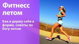 Как я держу себя в форме / Бег летом, советы начинающим