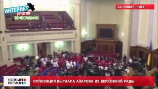 22.11.13 Оппозиция выгнала Азарова из Верховной Рады