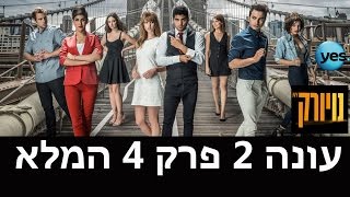 נויורק- העונה החדשה: פרק 4