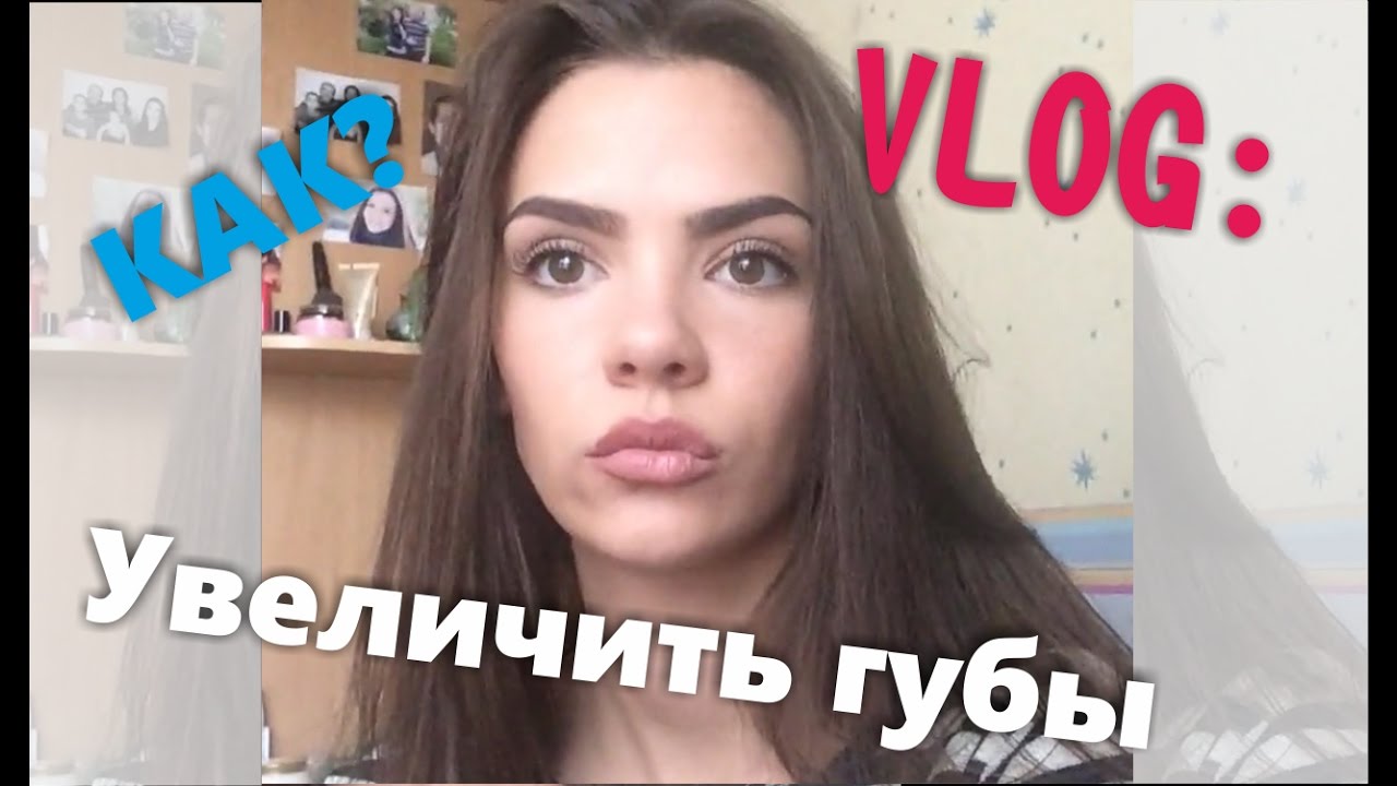 Как увеличить губы ютуб Как увеличить губы ютуб