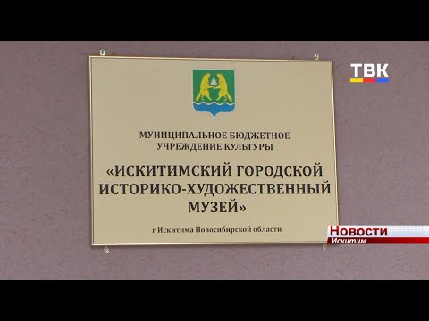 Искитимский музей внесен в «Золотую книгу культуры НСО» за «Проект года»
