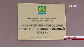 Искитимский музей внесен в «Золотую книгу культуры НСО» за «Проект года»