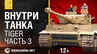 Внутри танка. Tiger. Часть 3\3