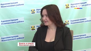 Власть в ответе: Искитимский район