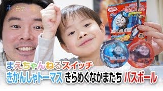 まえちゃんねるスイッチ！ きかんしゃトーマス きらめくなかまたち バスボール