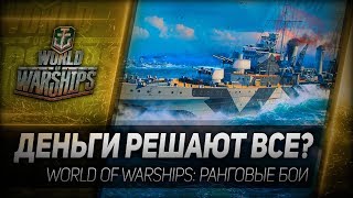 Превью: ДЕНЬГИ РЕШАЮТ ВСЕ? World of Warships: ранговые бои на премах