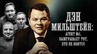 БИОГРАФИИ | Дэн Мильштейн | «Агент №1: Выигрывает тот, кто не боится» | Позов, Сапрыкин, Забродин
