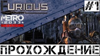 Превью: 🚇 Metro 2033 Redux 🚇 Прохождение #1