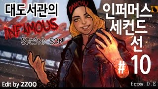 대도서관] 인퍼머스 세컨드선 10화 - 플스4 초절정 액션 게임이 나왔다!