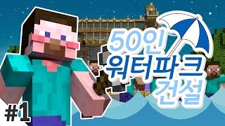 양띵 [시청자 50명과 워터파크 건설! 1편] 마인크래프트