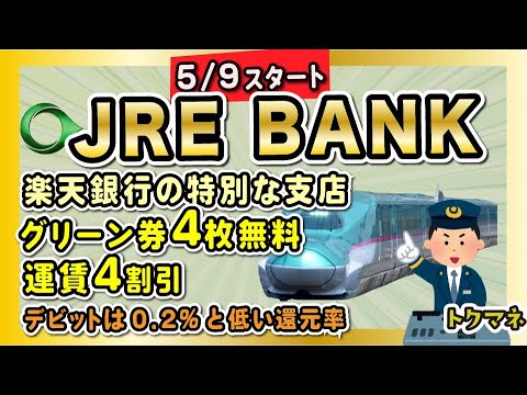 ポイ活の動画サムネイル - JRE BANK誕生!50万円預金 → 運賃4割引き、グリーン券など