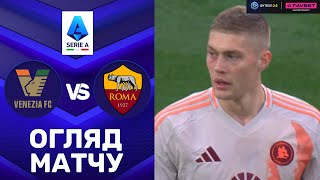 Венеція – Рома. Чемпіонат Італії, 24-й тур / Огляд матчу