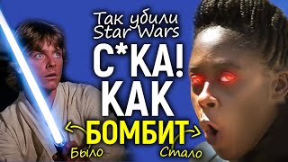 Это конец! Как фемки и «свидетели повестки» добили Звёздные Войны под аплодисменты Боба Айгера