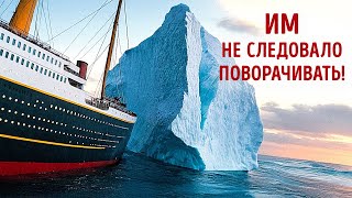 Титаник мог бы выжить, но одно решение изменило всё