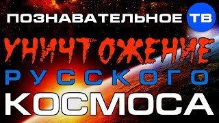 Евгений Федоров: Уничтожение русского космоса