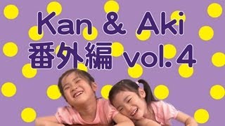 Kan & Aki 番外編 vol.4