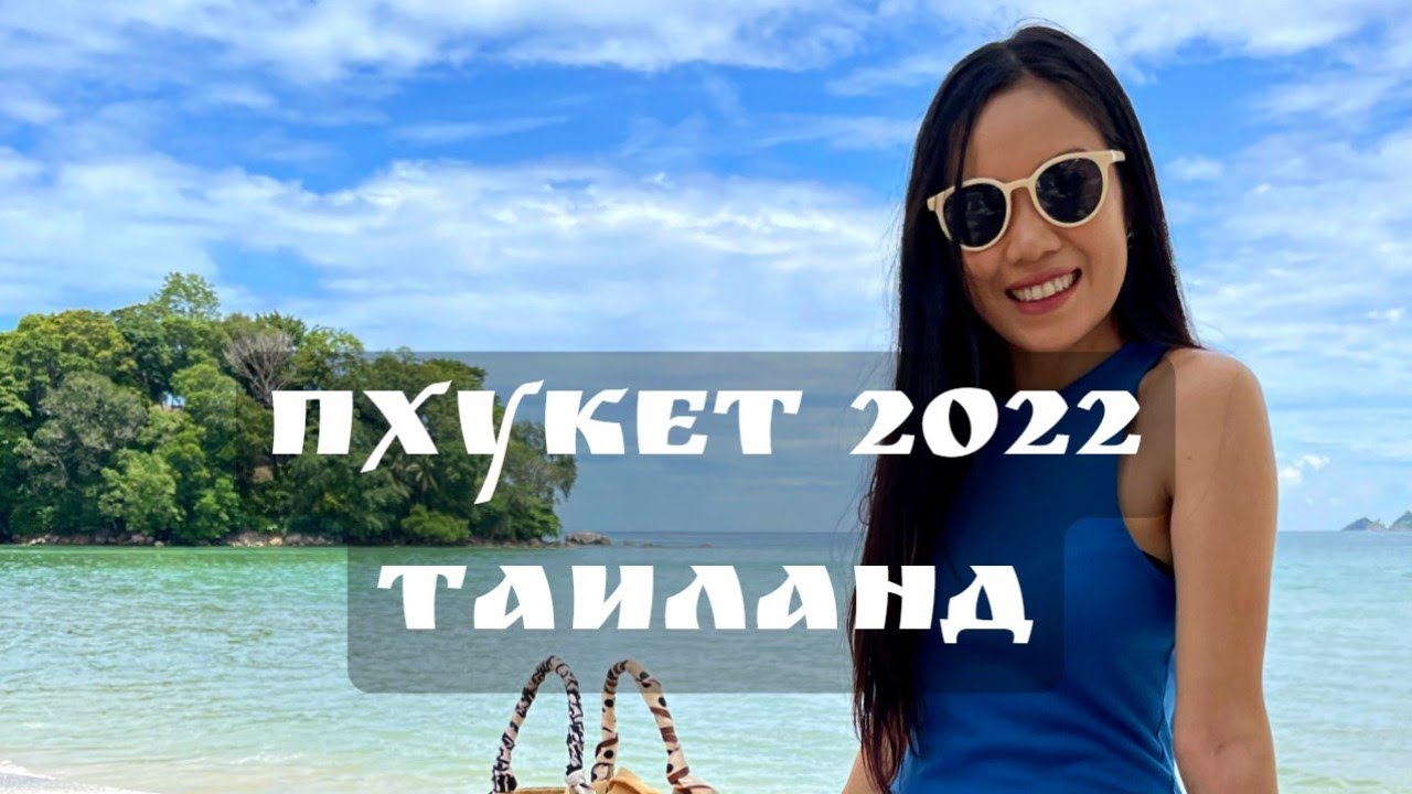 Патонг 2022