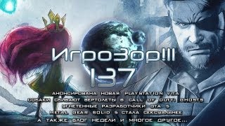 Игрозор №137 [Игровые новости] - Call of Duty: Ghosts, GTA 5, Metal Gear Solid 5, Vita TV...