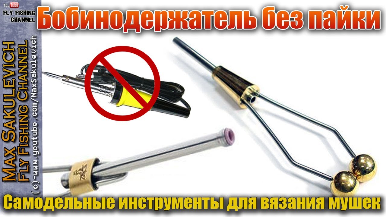 Ниткодержатель для вязания мушек Ниткодержатель для вязания мушек