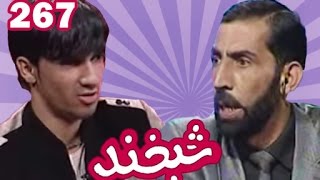 SHABKHAND EP267 شبخند با جاوید پروانی و جمشید همراه