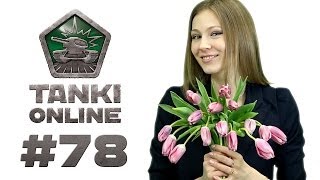 ТАНКИ ОНЛАЙН Видеоблог №78